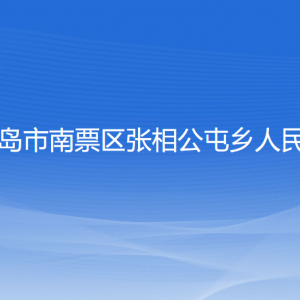 葫蘆島市南票區(qū)張相公屯鄉(xiāng)政府各部門(mén)聯(lián)系電話