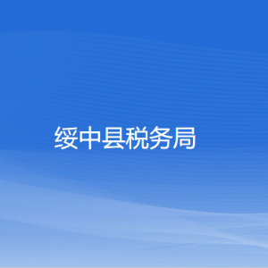 綏中縣稅務(wù)局涉稅投訴舉報(bào)和納稅服務(wù)咨詢電話