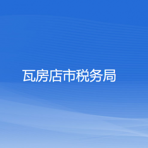 瓦房店市稅務(wù)局涉稅投訴舉報(bào)和納稅服務(wù)咨詢電話