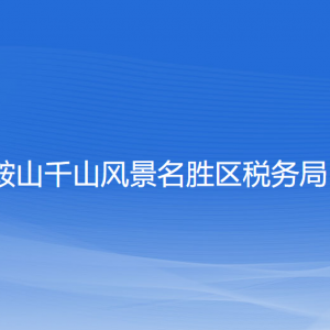 鞍山市千山風(fēng)景區(qū)稅務(wù)局涉稅投訴舉報(bào)及納稅服務(wù)電話