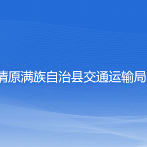 清原滿族自治縣交通運(yùn)輸局各部門(mén)工作時(shí)間及聯(lián)系電話