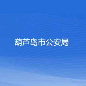 葫蘆島市公安局各部門辦公地址和聯(lián)系電話