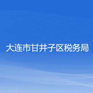 大連市甘井子區(qū)稅務(wù)局涉稅投訴舉報和納稅服務(wù)咨詢電話