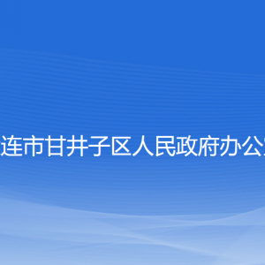 大連市甘井子區(qū)人民政府辦公室各部門(mén)聯(lián)系電話