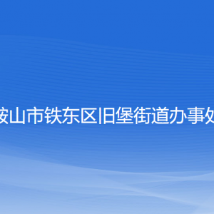 鞍山市鐵東區(qū)舊堡街道各職能部門負責(zé)人和聯(lián)系電話