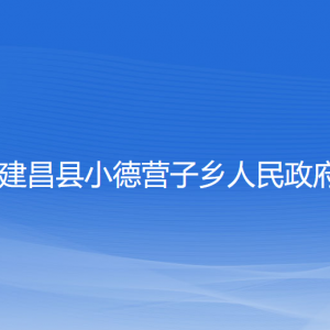 建昌縣小德營子鄉(xiāng)人民政府各部門聯(lián)系電話