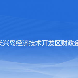 大連長興島經(jīng)濟(jì)技術(shù)開發(fā)區(qū)財政金融局各部門聯(lián)系電話