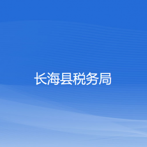 長(zhǎng)海縣稅務(wù)局各稅務(wù)所辦公地址和聯(lián)系電話