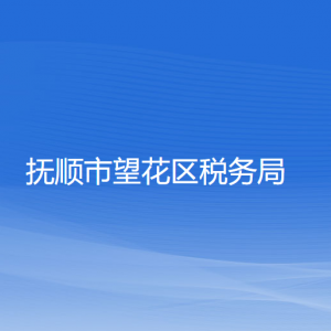 撫順市望花區(qū)稅務(wù)局涉稅投訴舉報(bào)和納稅服務(wù)咨詢電話