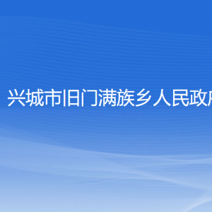 興城市舊門(mén)滿族鄉(xiāng)人民政府各部門(mén)聯(lián)系電話