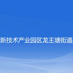 大連高新技術產(chǎn)業(yè)園區(qū)龍王塘街道各部門聯(lián)系電話