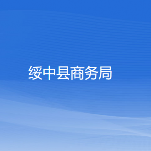 綏中縣商務(wù)局各部門對(duì)外聯(lián)系電話