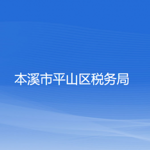 本溪市平山區(qū)稅務(wù)局涉稅投訴舉報(bào)和納稅服務(wù)咨詢電話