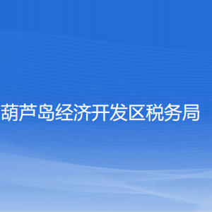 葫蘆島經(jīng)濟(jì)開發(fā)區(qū)稅務(wù)局涉稅投訴舉報和納稅服務(wù)咨詢電話