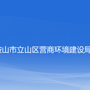 鞍山市立山區(qū)營(yíng)商環(huán)境建設(shè)局各部門工作時(shí)間及聯(lián)系電話