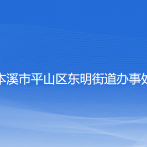 本溪市平山區(qū)東明街道各社區(qū)居委會聯系電話