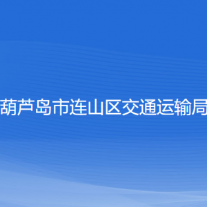 葫蘆島市連山區(qū)交通運(yùn)輸局各部門聯(lián)系電話