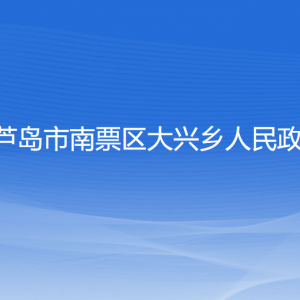 葫蘆島市南票區(qū)大興鄉(xiāng)政府各部門聯(lián)系電話