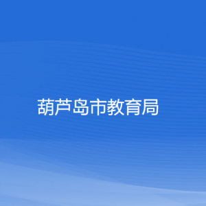 葫蘆島市教育局各部門對外聯(lián)系電話