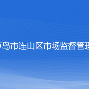 葫蘆島市連山區(qū)市場(chǎng)監(jiān)督管理局各部門聯(lián)系電話