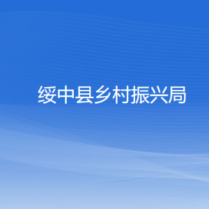 綏中縣鄉(xiāng)村振興局各部門對外聯(lián)系電話