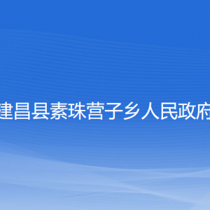 建昌縣素珠營子鄉(xiāng)人民政府各部門聯(lián)系電話