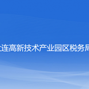 大連高新區(qū)稅務(wù)局涉稅投訴舉報和納稅服務(wù)咨詢電話