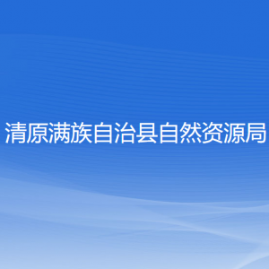 清原滿(mǎn)族自治縣自然資源局各部門(mén)負(fù)責(zé)人及聯(lián)系電話