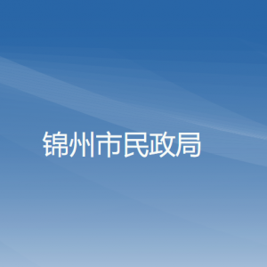 錦州市民政局各部門工作時間及聯(lián)系電話