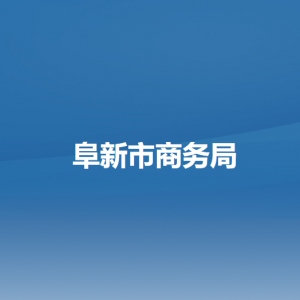 阜新市商務(wù)局各部門負責(zé)人和聯(lián)系電話