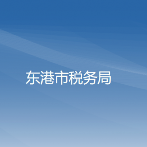 東港市稅務(wù)局辦稅服務(wù)廳地址辦公時間及納稅咨詢電話