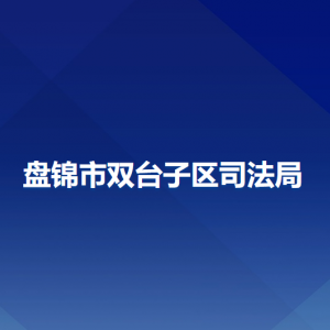 盤錦市雙臺(tái)子區(qū)司法局各部門工作時(shí)間及聯(lián)系電話