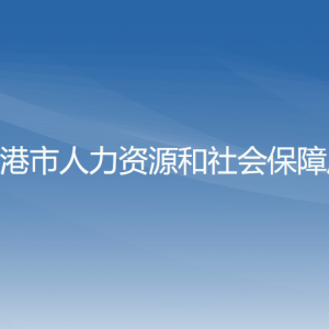 東港市人力資源和社會保障局各部門聯(lián)系電話