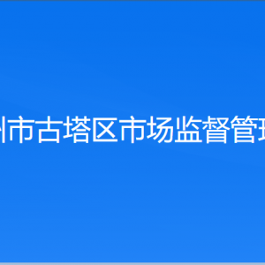 錦州市市場監(jiān)督管理局各科室辦事咨詢電話