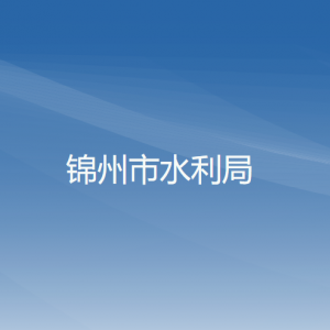 錦州市水利局各部門工作時間及聯系電話