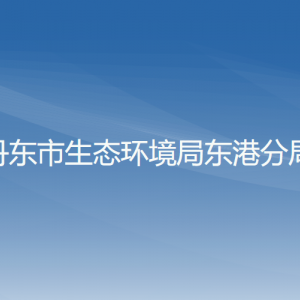 丹東市生態(tài)環(huán)境局東港分局各部門聯(lián)系電話