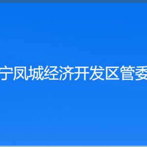 遼寧鳳城經(jīng)濟(jì)開(kāi)發(fā)區(qū)管委會(huì)各部門(mén)聯(lián)系電話(huà)