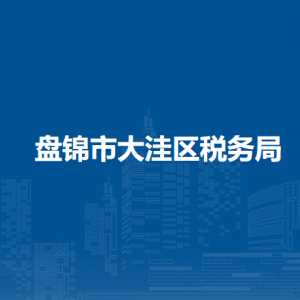 盤錦市大洼區(qū)稅務局辦稅服務廳地址辦公時間及納稅咨詢電話