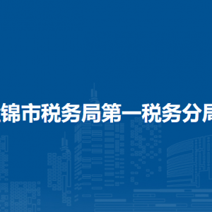 盤錦市稅務(wù)局第一稅務(wù)分局涉稅投訴舉報(bào)和納稅服務(wù)電話