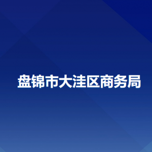 盤錦市大洼區(qū)商務(wù)局各部門工作時(shí)間及聯(lián)系電話