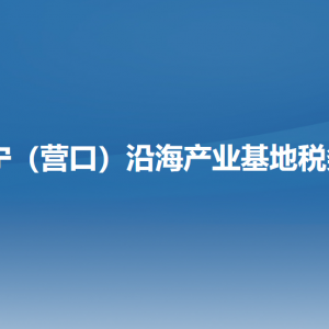 阜新市營商環(huán)境建設(shè)局各部門負(fù)責(zé)人和聯(lián)系電話