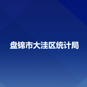 盤錦市大洼區(qū)統(tǒng)計局各部門工作時間及聯(lián)系電話