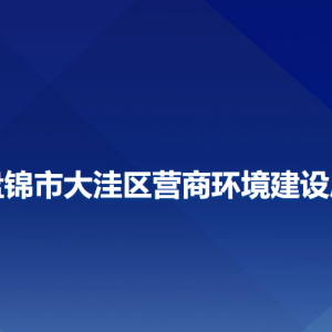 盤錦市大洼區(qū)營商環(huán)境建設(shè)局各部門工作時間及聯(lián)系電話