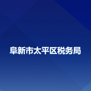 阜新市太平區(qū)稅務局各分局（所）辦公地址和聯(lián)系電話