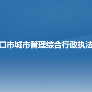 營口市城市管理綜合行政執(zhí)法局各部門負(fù)責(zé)人和聯(lián)系電話