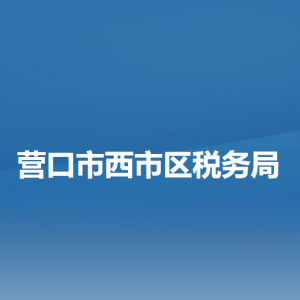 營口市西市區(qū)稅務局辦稅服務廳地址辦公時間及納稅咨詢電話