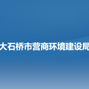 大石橋市營(yíng)商環(huán)境建設(shè)局各部門(mén)聯(lián)系電話