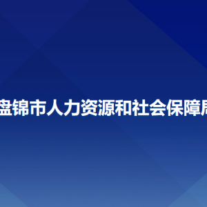 盤錦市人力資源和社會保障局各部門負責(zé)人和聯(lián)系電話