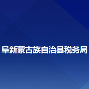 阜新蒙古族自治縣稅務(wù)局辦稅服務(wù)廳地址辦公時(shí)間及咨詢(xún)電話