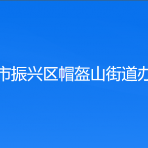 丹東市振興區(qū)帽盔山街道各村（社區(qū)居委會(huì)）聯(lián)系電話